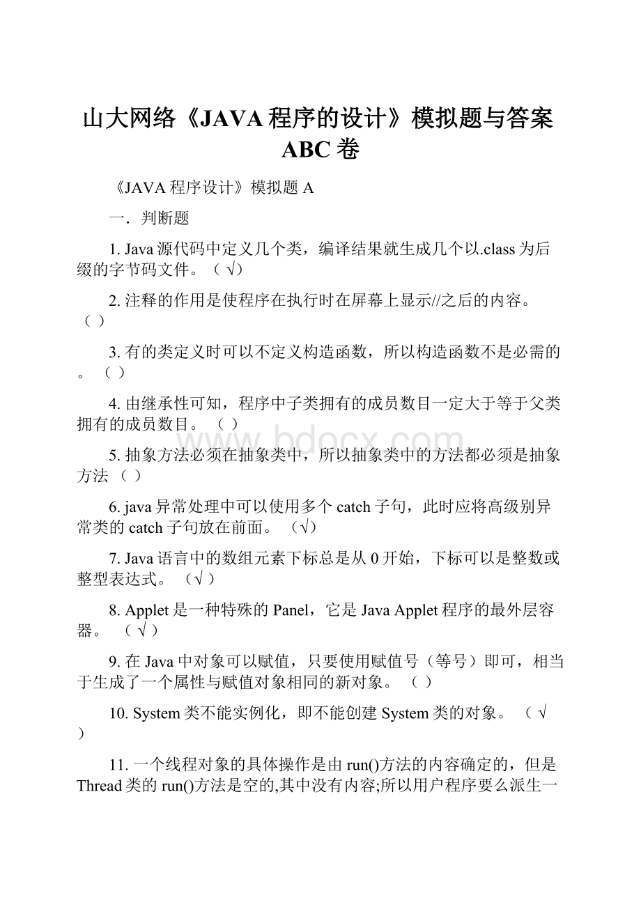 山大网络《JAVA程序的设计》模拟题与答案ABC卷.docx_第1页