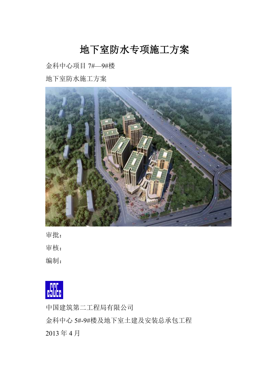 地下室防水专项施工方案.docx_第1页