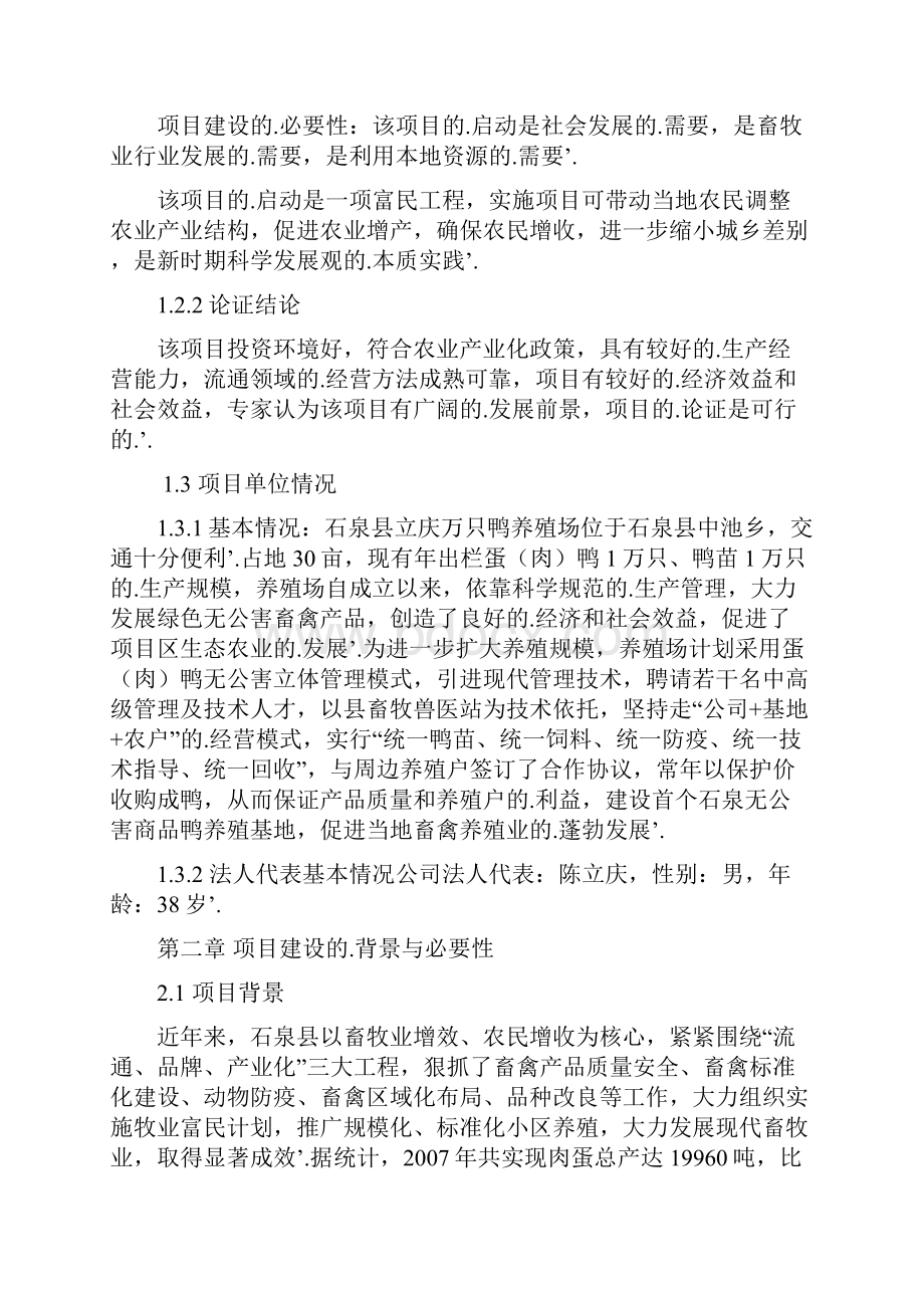 新编确认稿上万只鸭养殖饲养基地建设项目商业计划书.docx_第2页