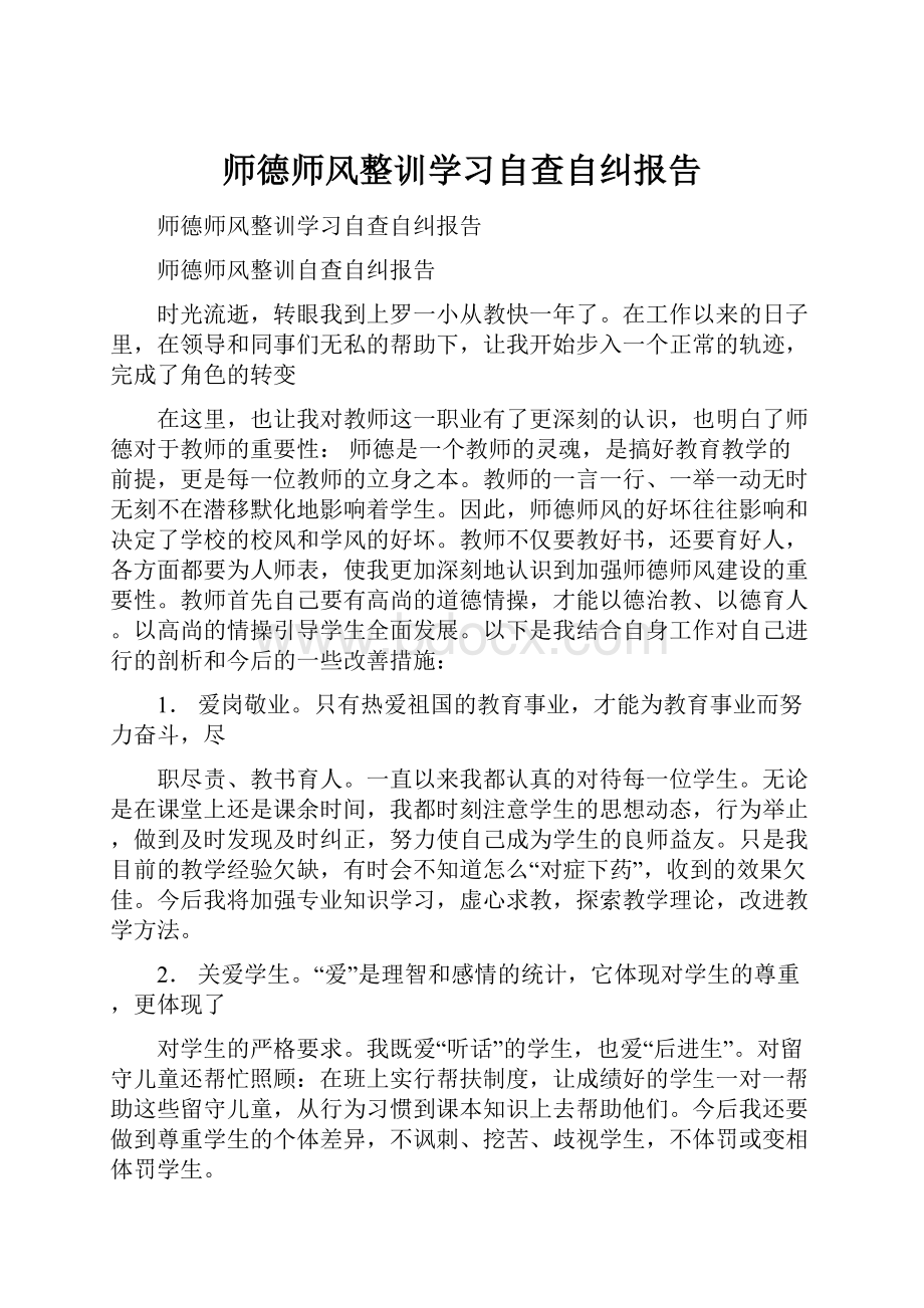 师德师风整训学习自查自纠报告.docx