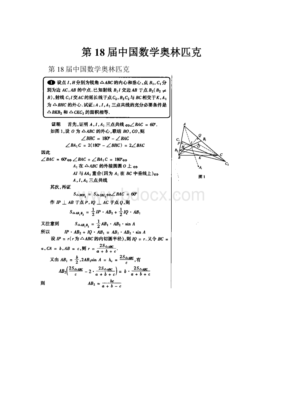 第18届中国数学奥林匹克.docx