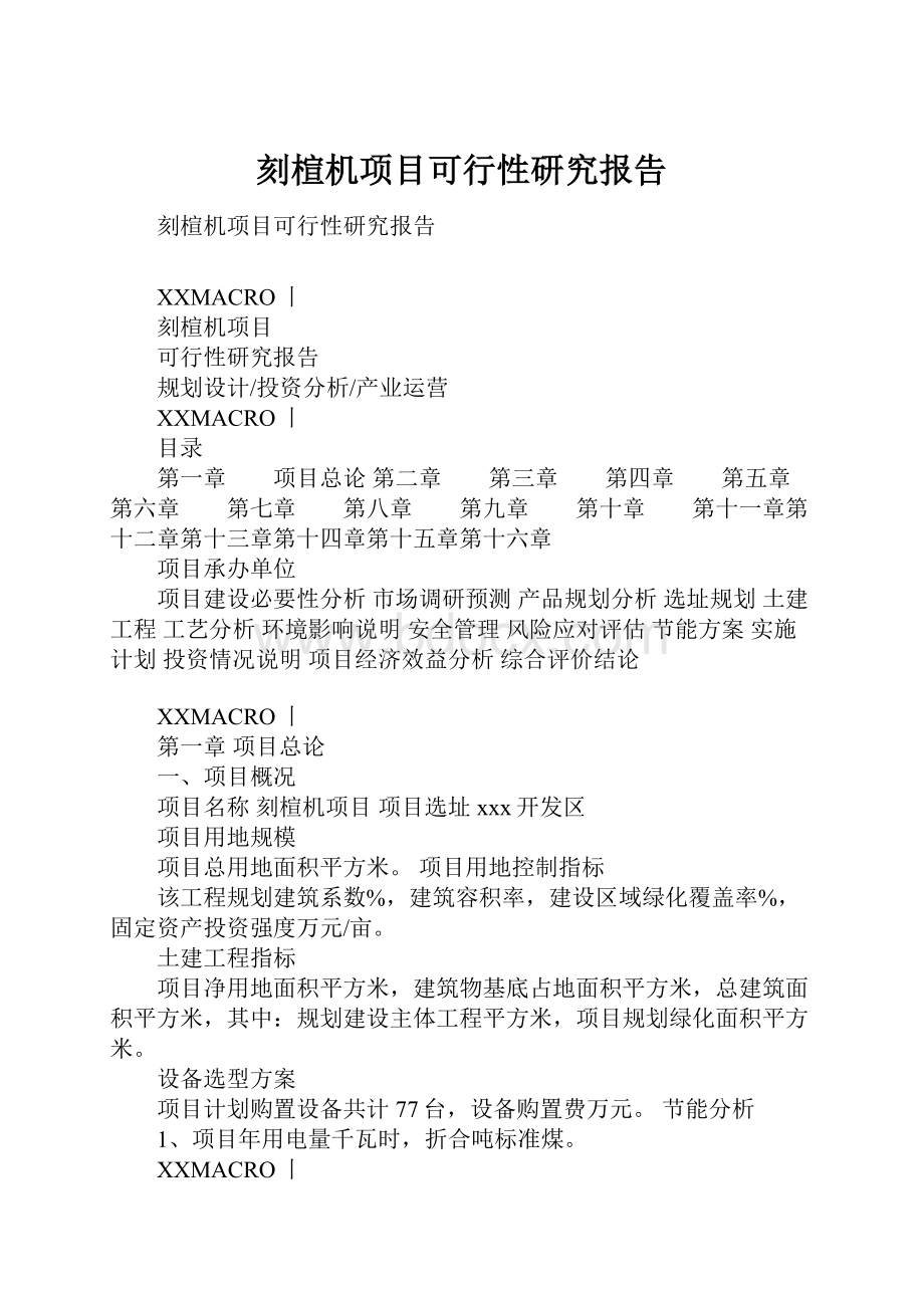 刻楦机项目可行性研究报告.docx