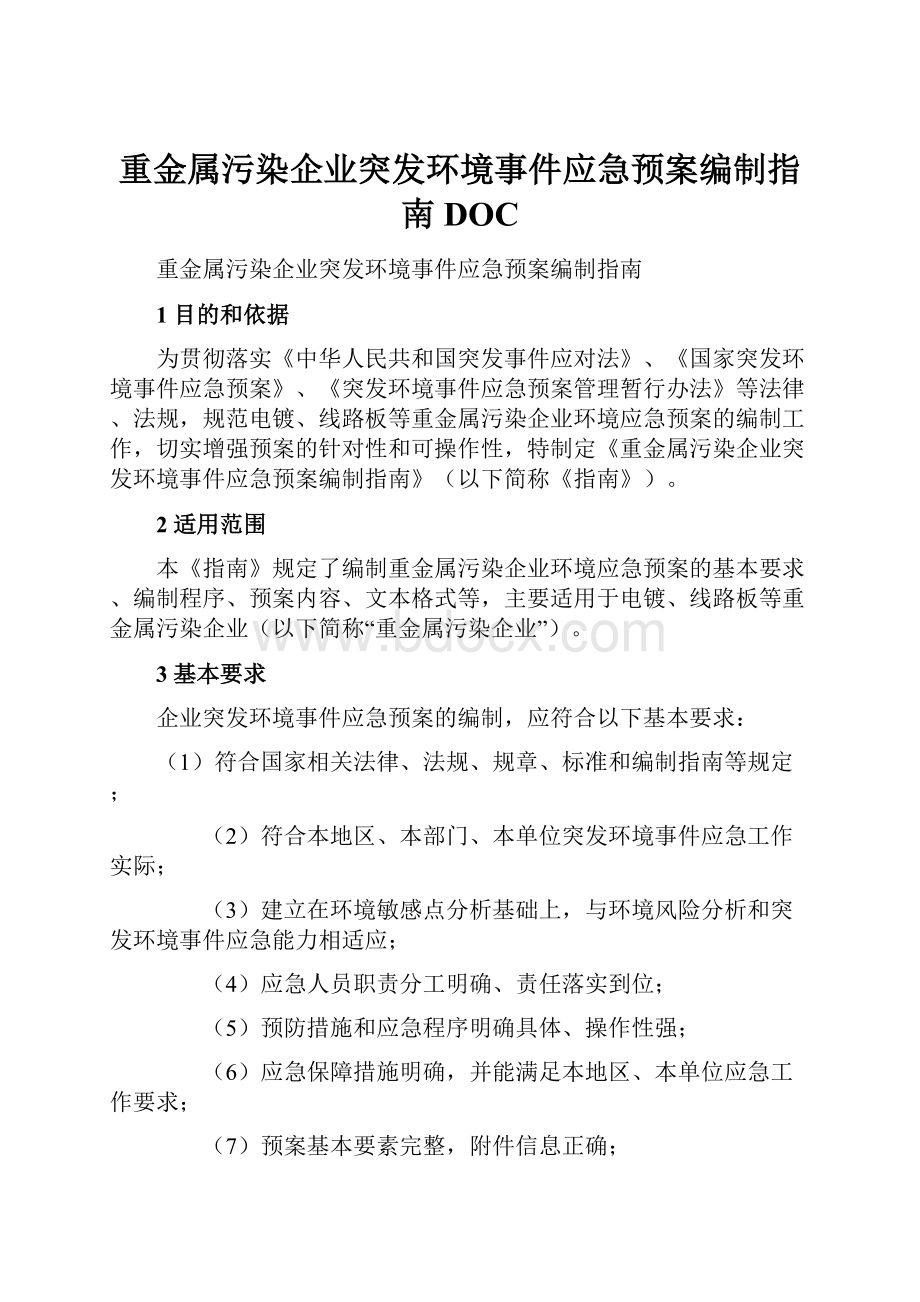 重金属污染企业突发环境事件应急预案编制指南DOC.docx_第1页