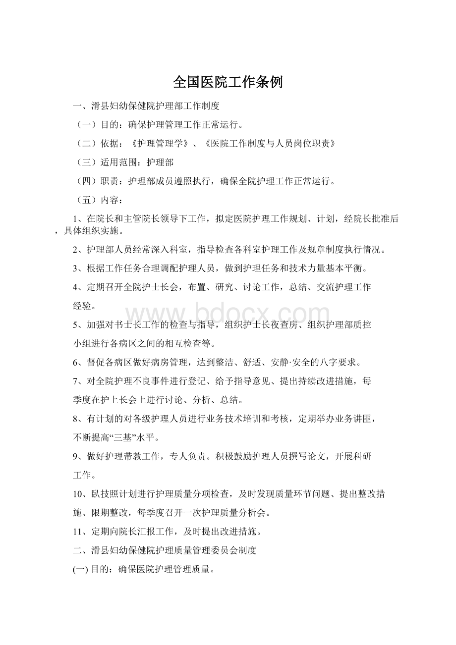 全国医院工作条例.docx