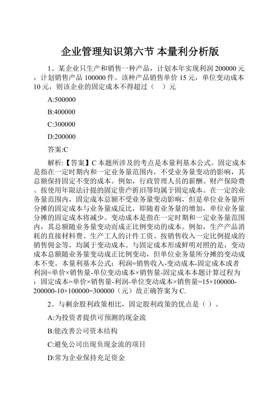 企业管理知识第六节 本量利分析版.docx_第1页