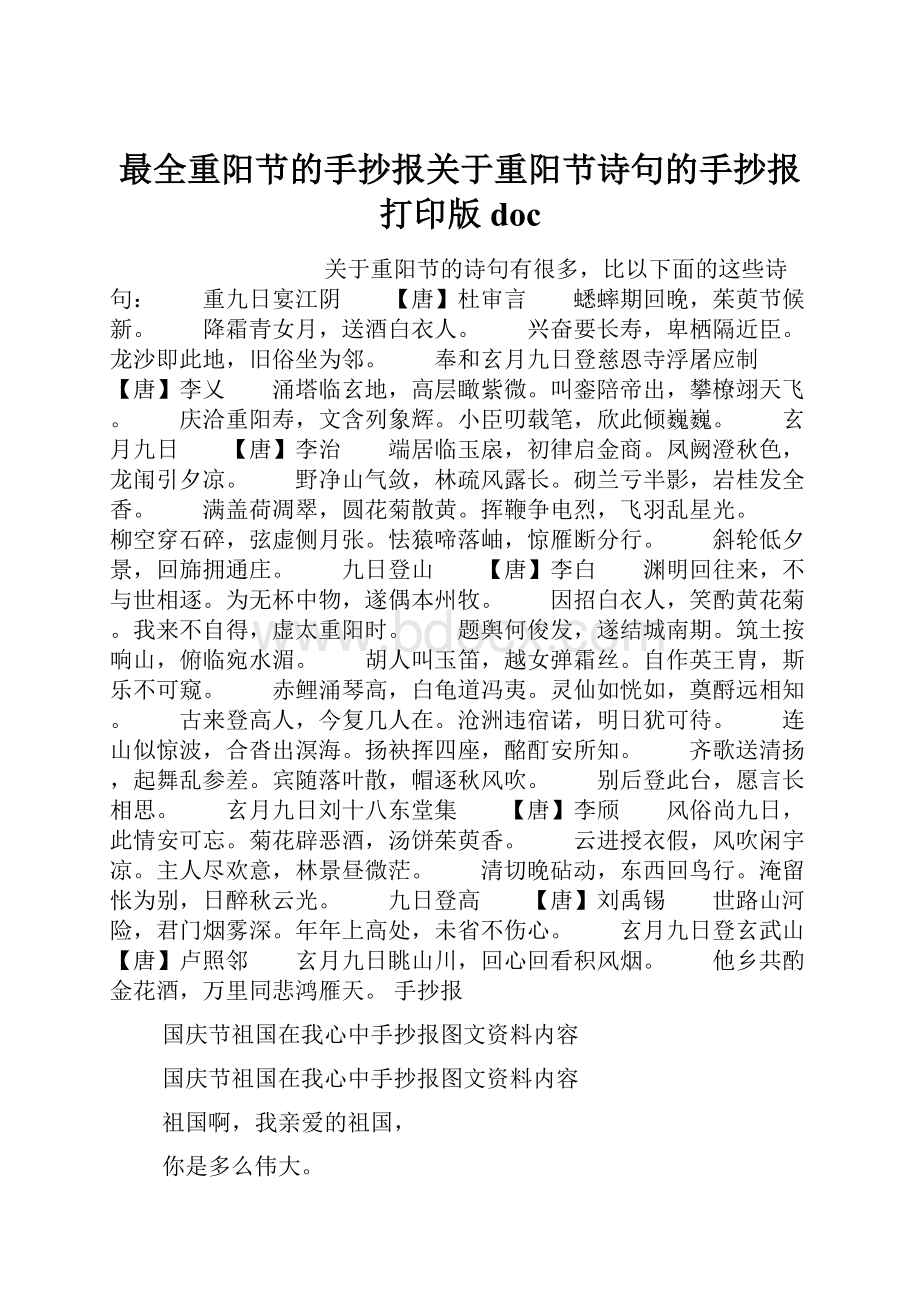 最全重阳节的手抄报关于重阳节诗句的手抄报打印版doc.docx_第1页