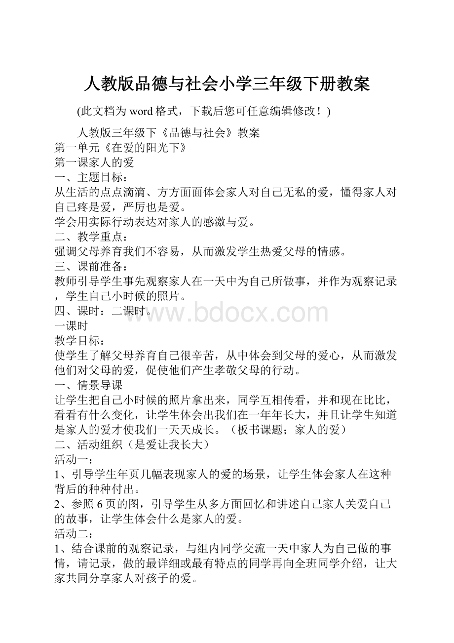 人教版品德与社会小学三年级下册教案.docx_第1页