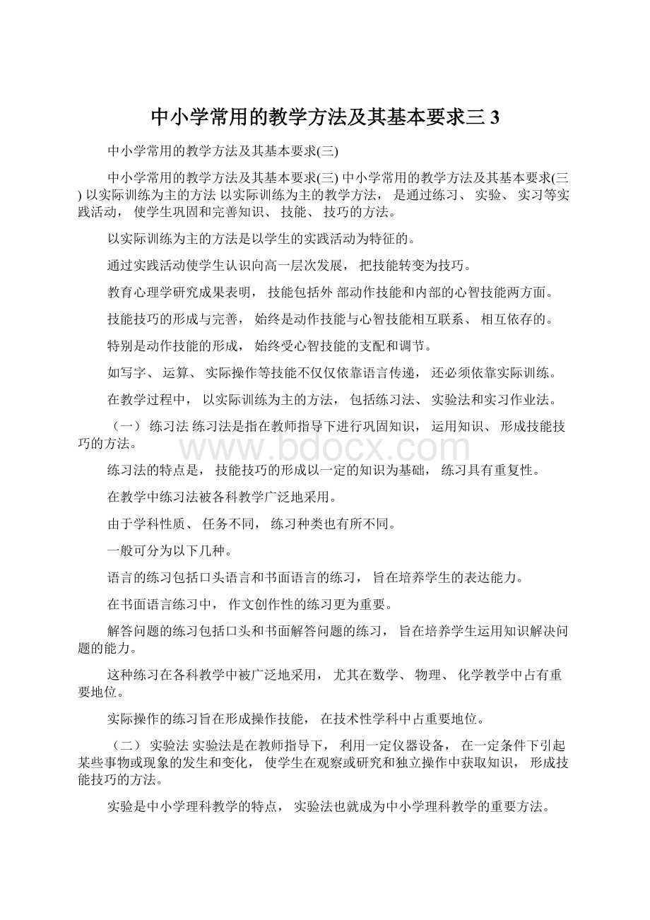 中小学常用的教学方法及其基本要求三3.docx_第1页