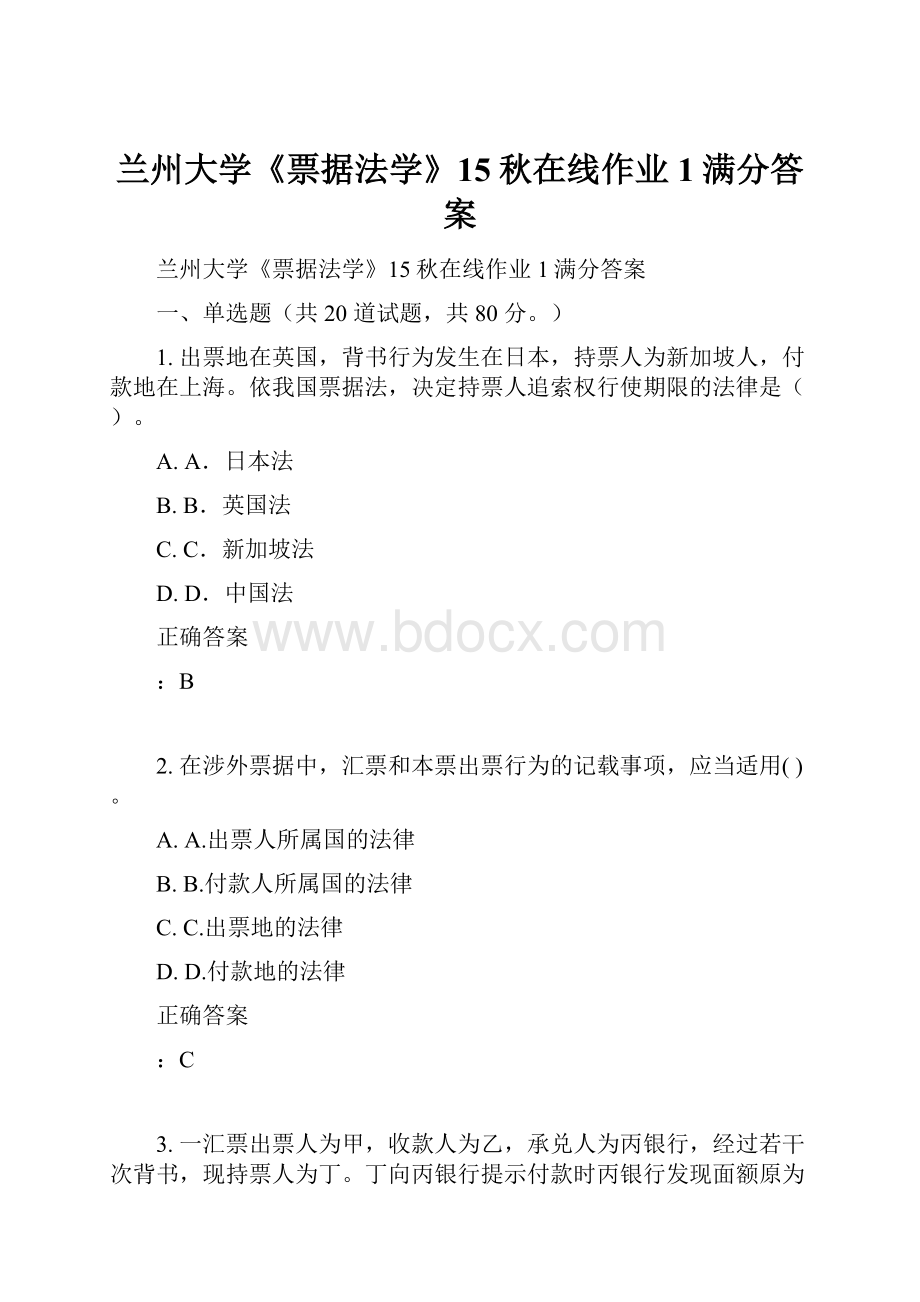 兰州大学《票据法学》15秋在线作业1满分答案.docx