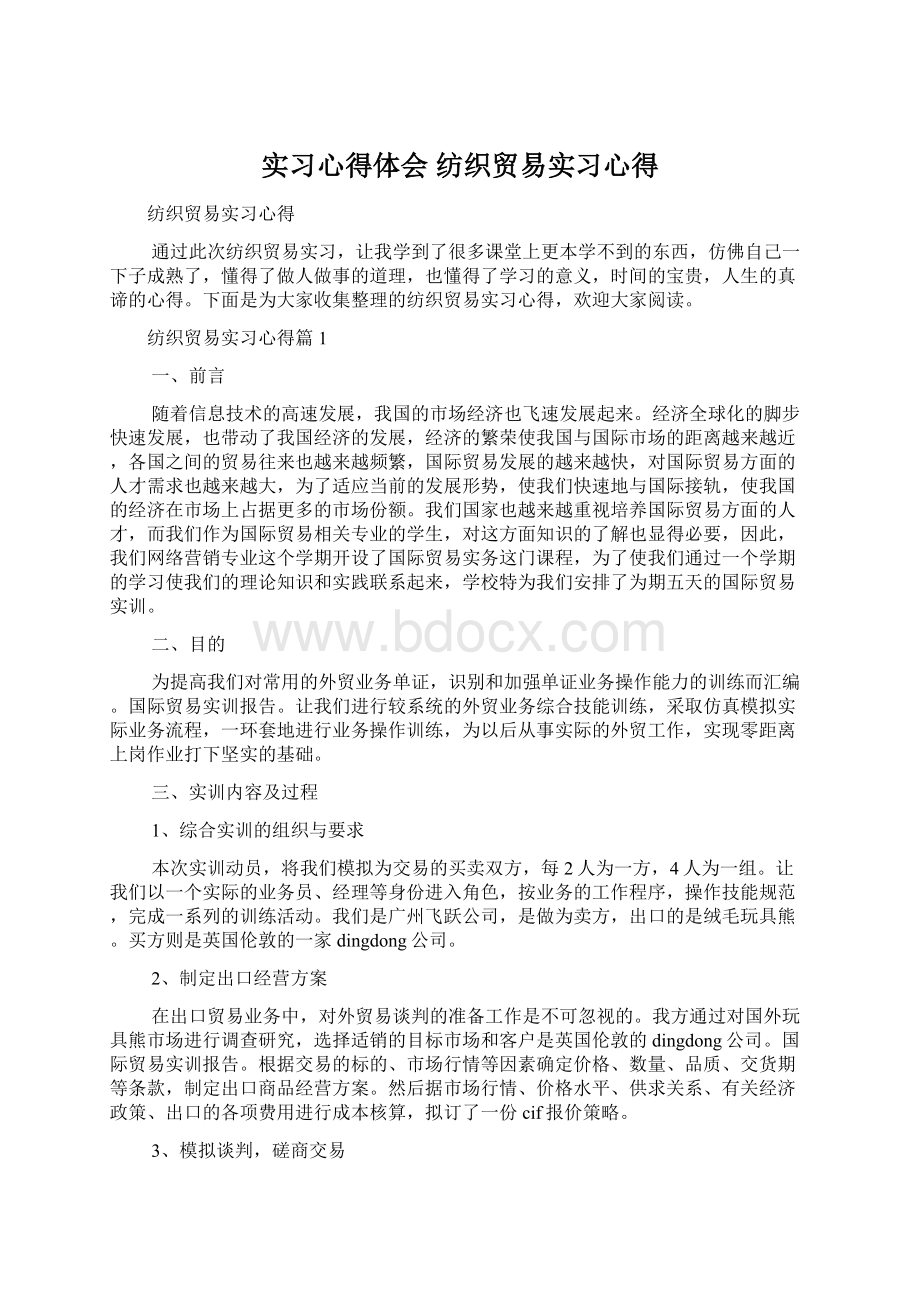 实习心得体会 纺织贸易实习心得.docx_第1页