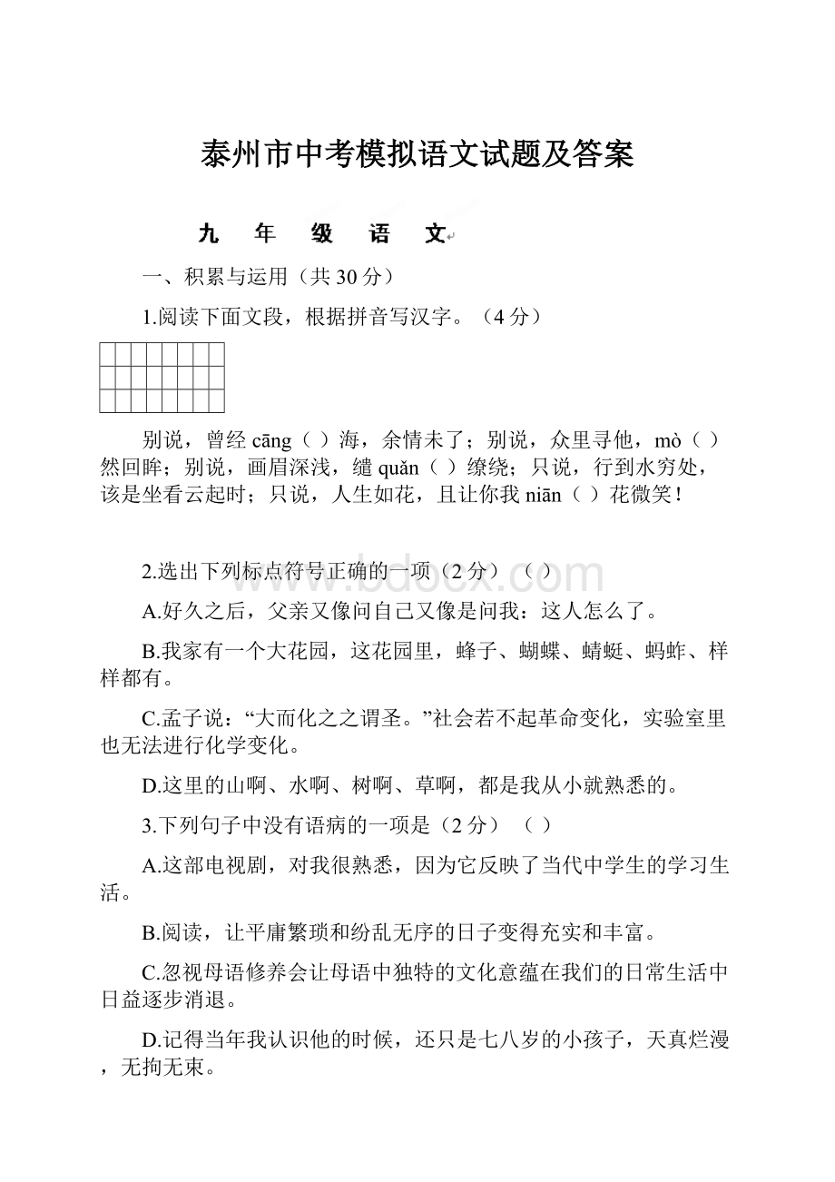 泰州市中考模拟语文试题及答案.docx_第1页