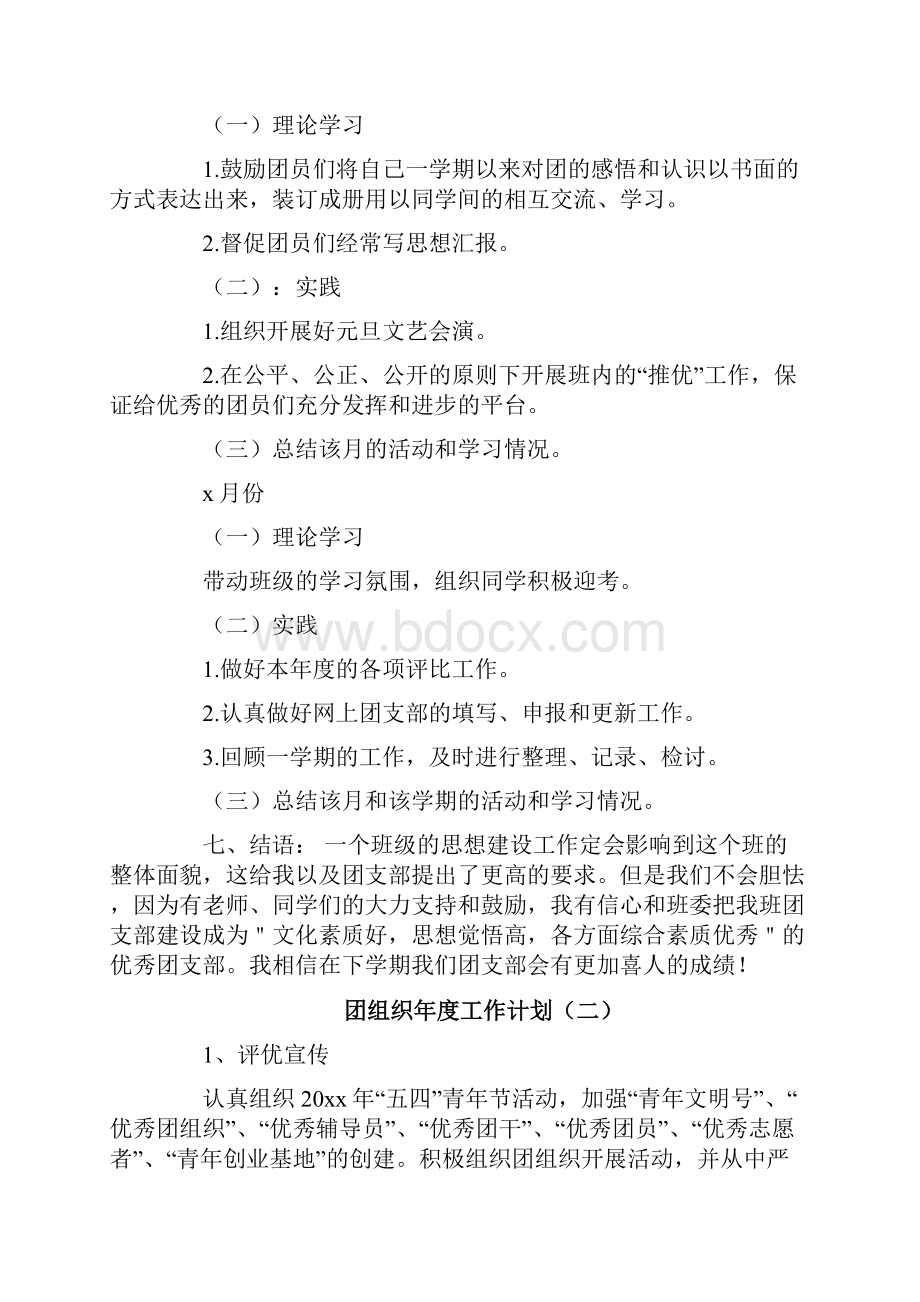 团组织年度工作计划.docx_第3页