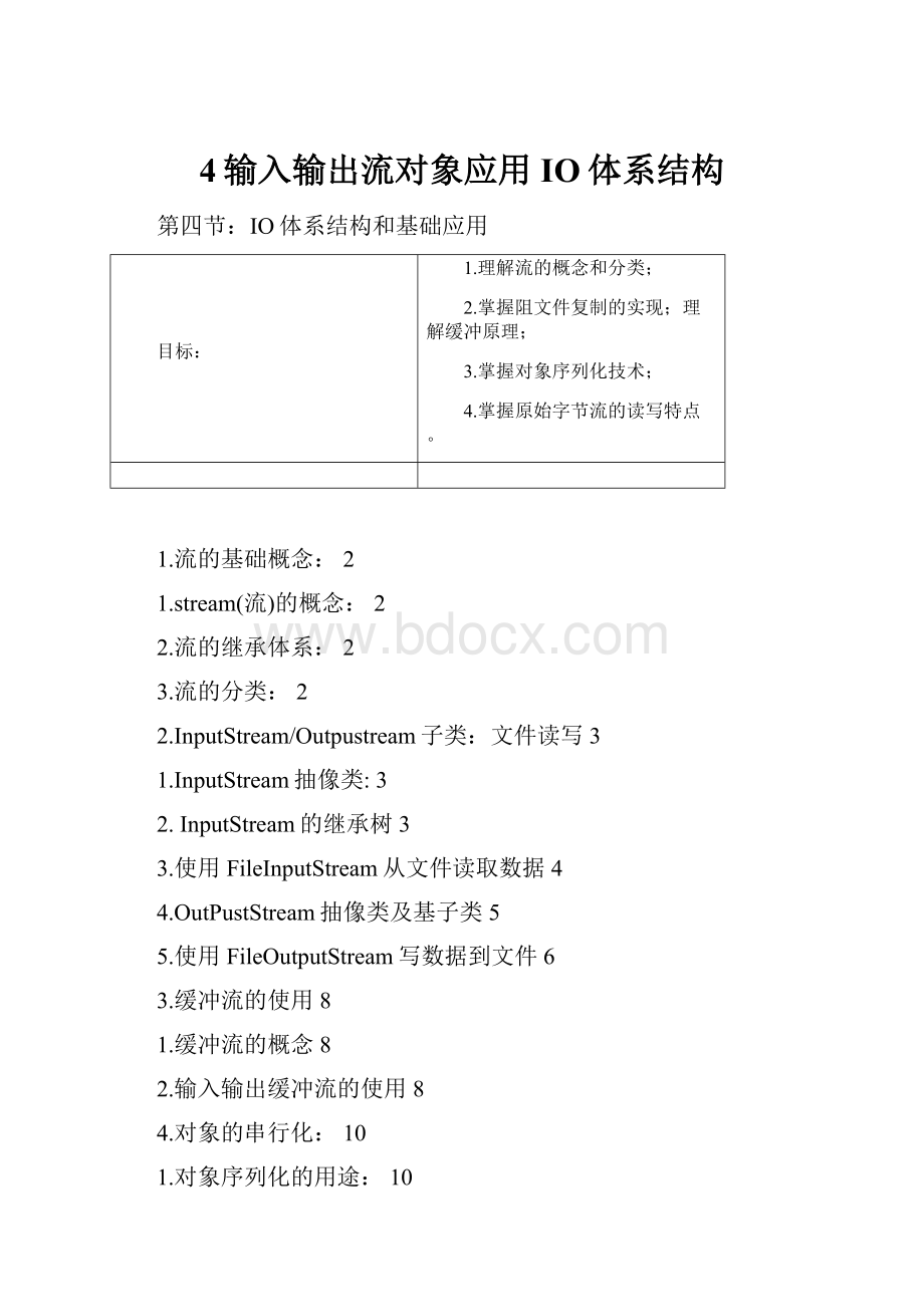 4输入输出流对象应用IO体系结构.docx_第1页