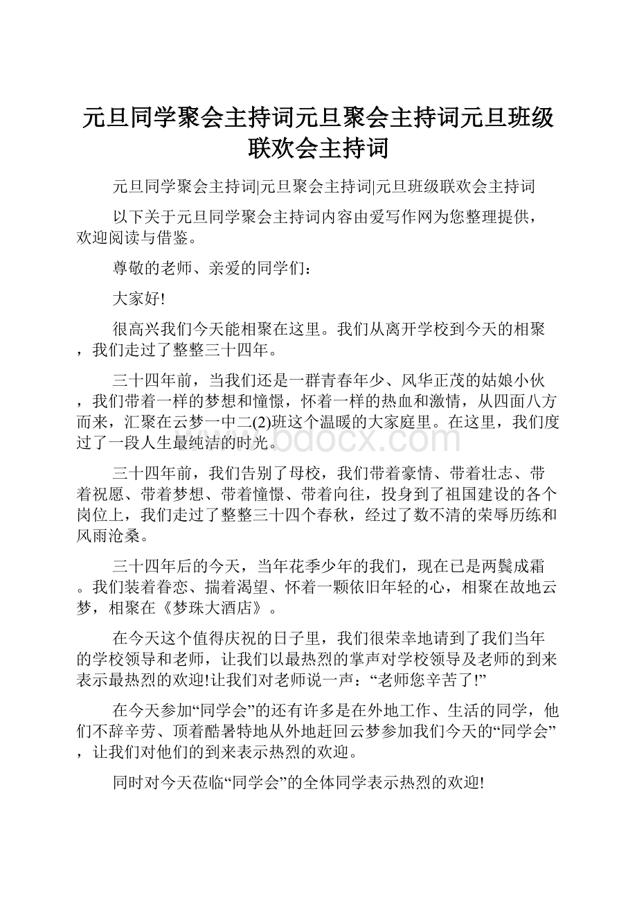 元旦同学聚会主持词元旦聚会主持词元旦班级联欢会主持词.docx_第1页