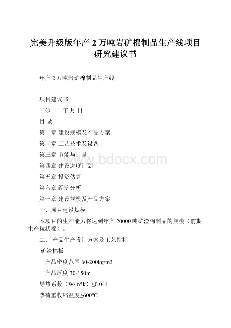 完美升级版年产2万吨岩矿棉制品生产线项目研究建议书.docx_第1页