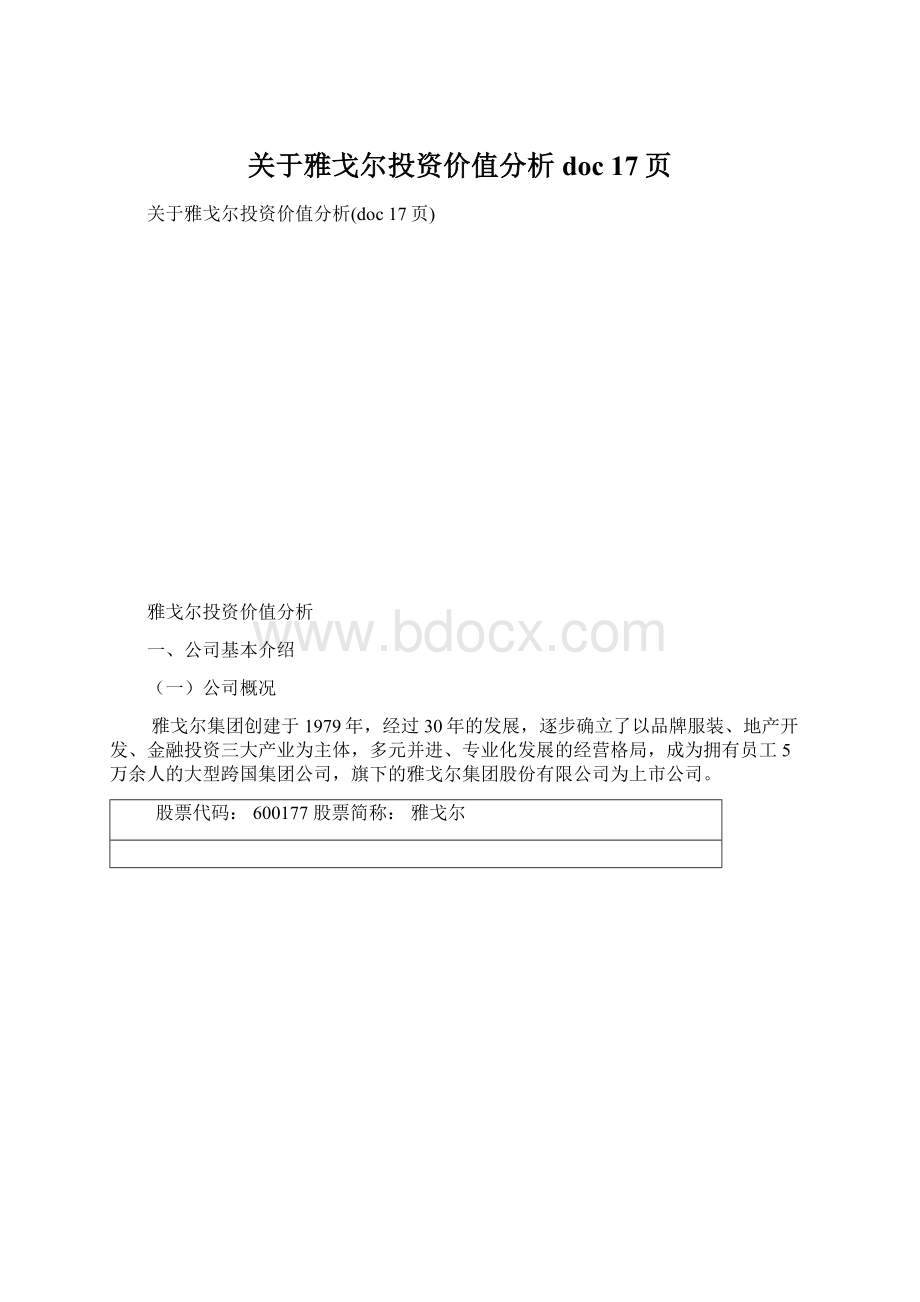 关于雅戈尔投资价值分析doc 17页.docx_第1页