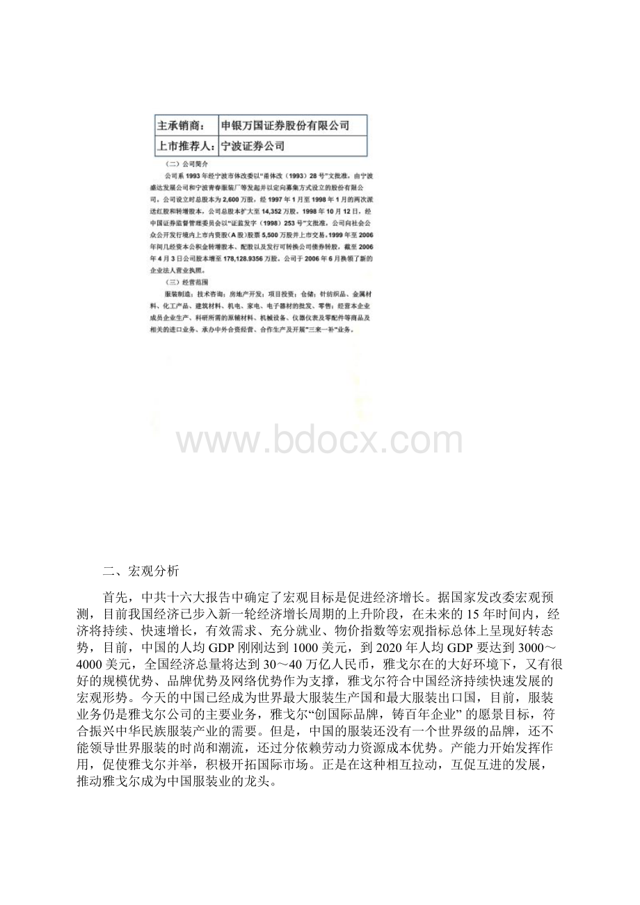 关于雅戈尔投资价值分析doc 17页.docx_第2页