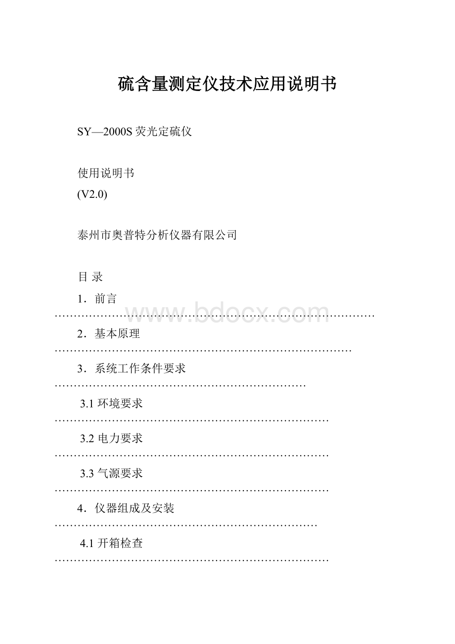 硫含量测定仪技术应用说明书.docx