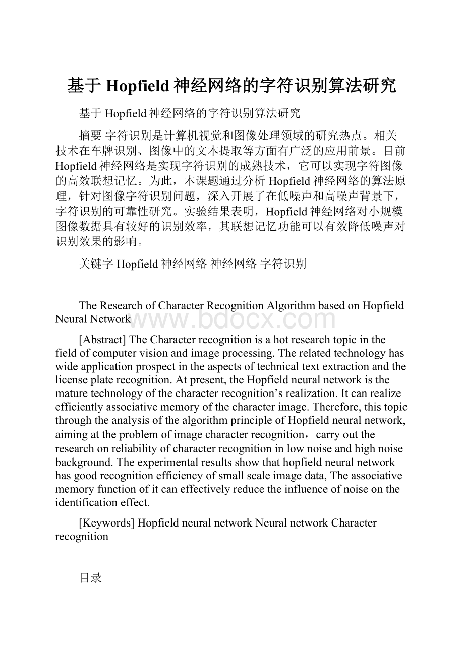 基于Hopfield神经网络的字符识别算法研究.docx_第1页