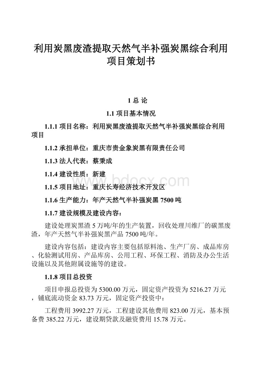 利用炭黑废渣提取天然气半补强炭黑综合利用项目策划书.docx