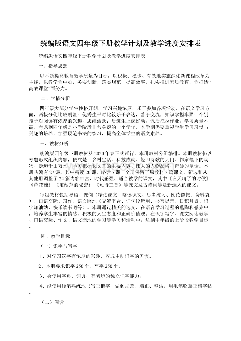 统编版语文四年级下册教学计划及教学进度安排表.docx