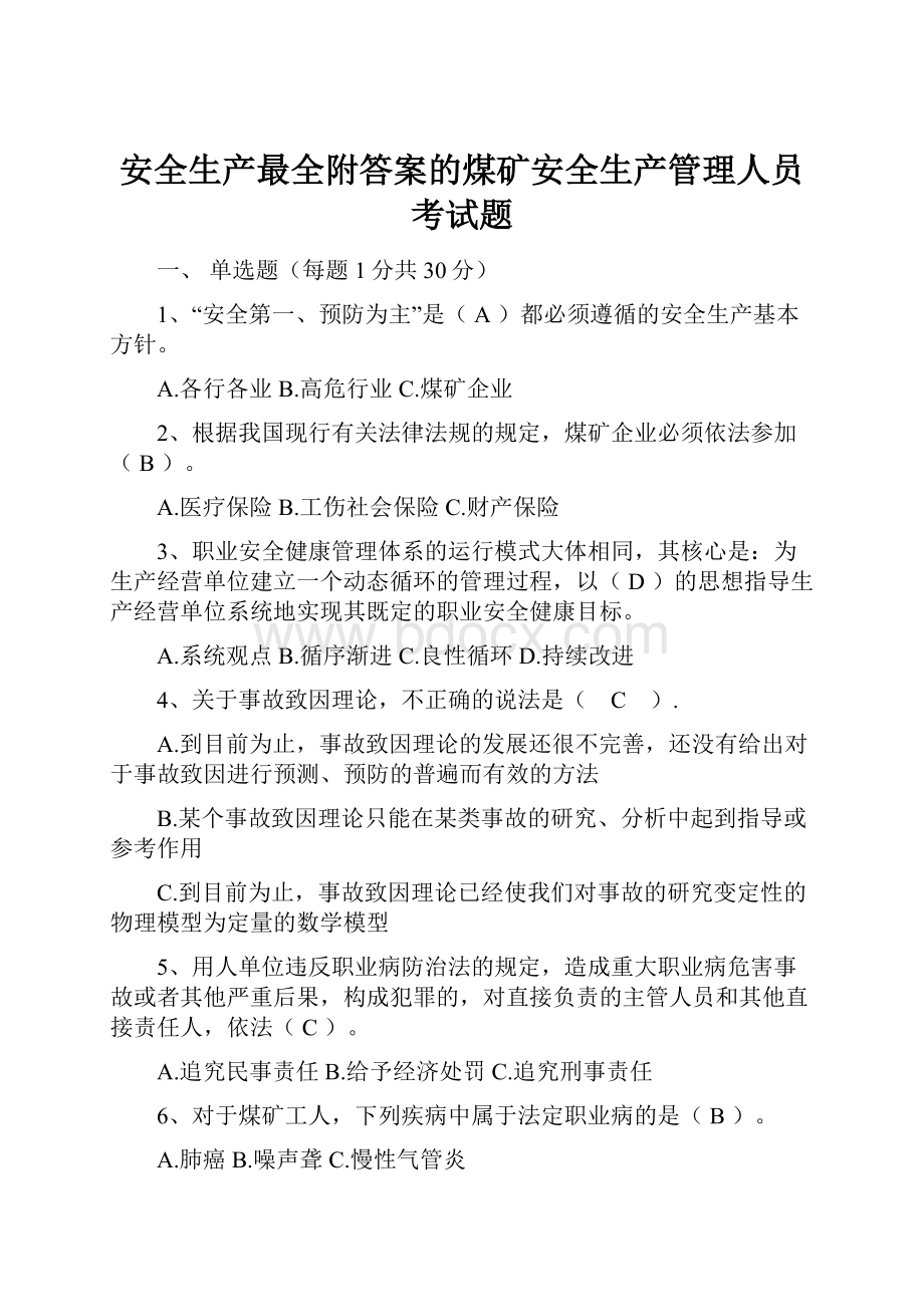 安全生产最全附答案的煤矿安全生产管理人员考试题.docx_第1页