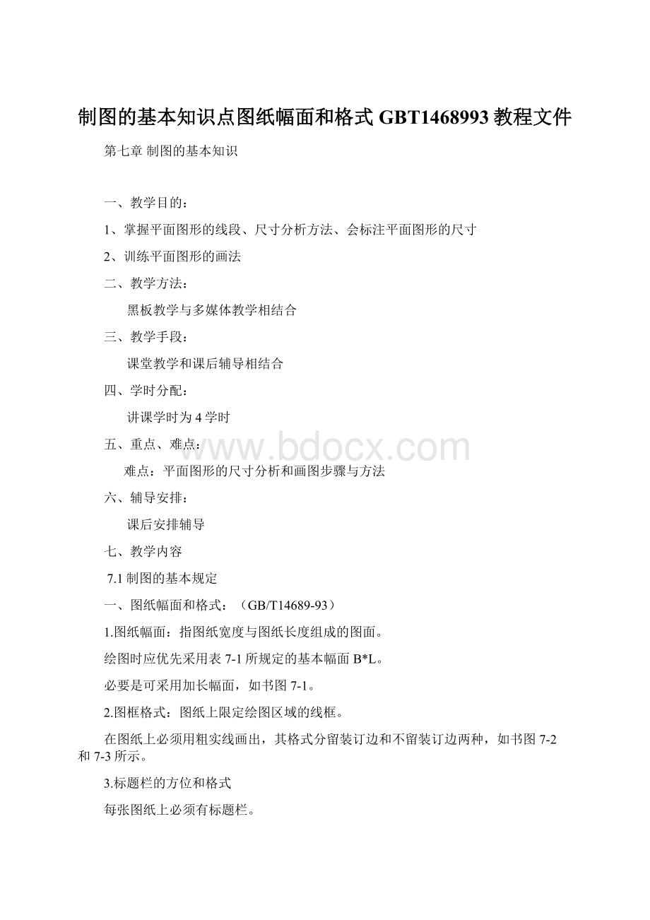 制图的基本知识点图纸幅面和格式GBT1468993教程文件.docx_第1页