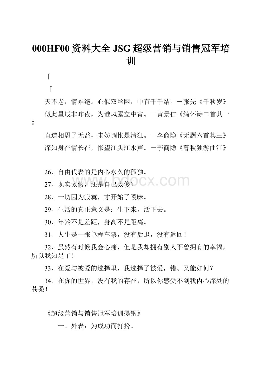 000HF00资料大全JSG超级营销与销售冠军培训.docx_第1页