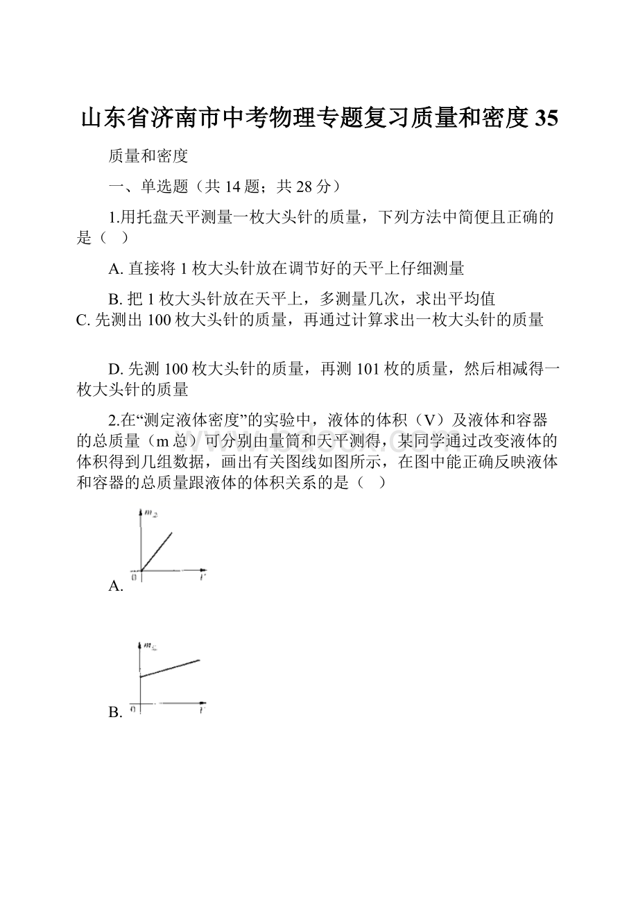 山东省济南市中考物理专题复习质量和密度35.docx_第1页