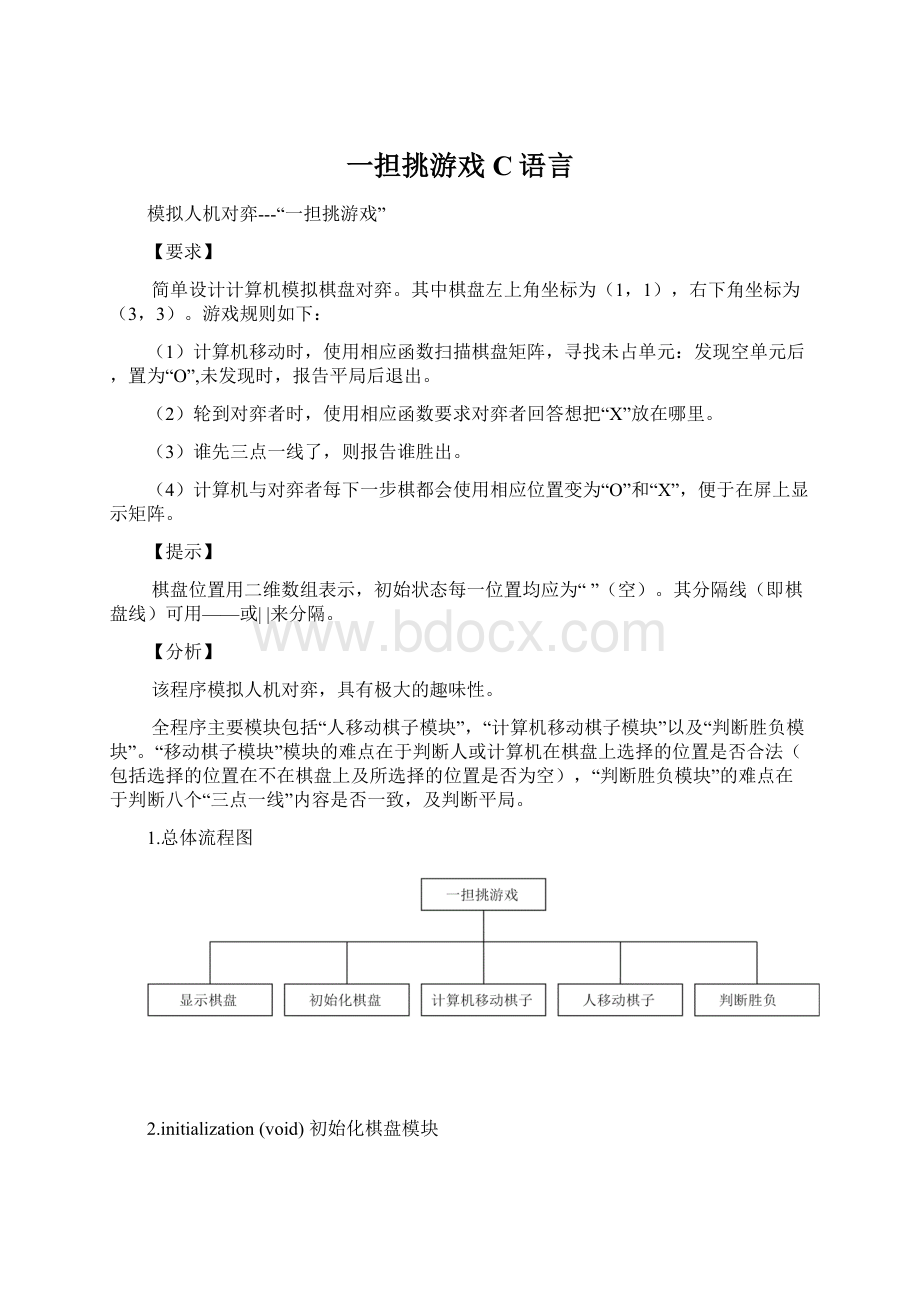 一担挑游戏C语言.docx