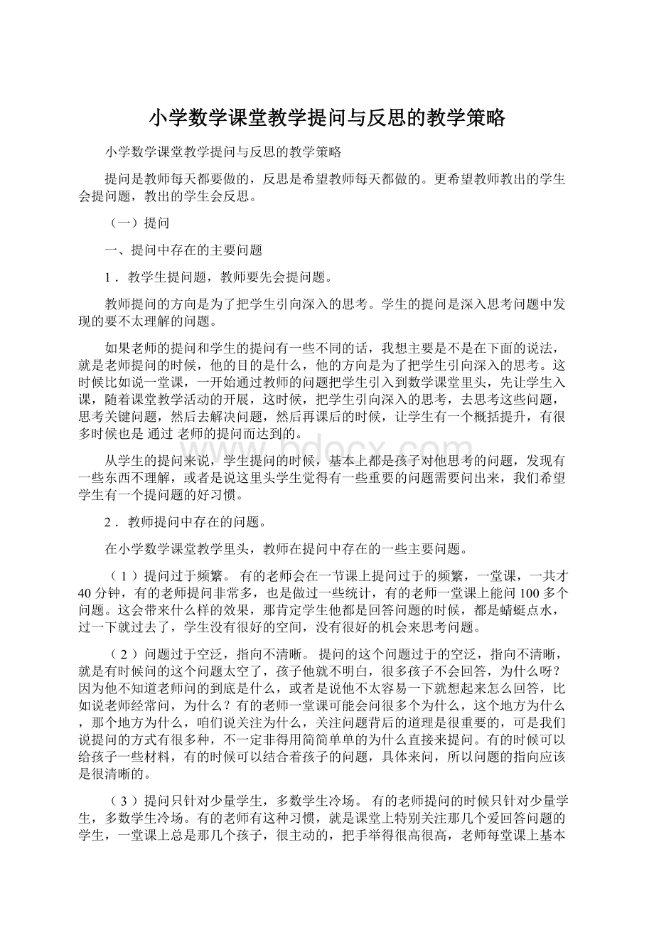 小学数学课堂教学提问与反思的教学策略.docx