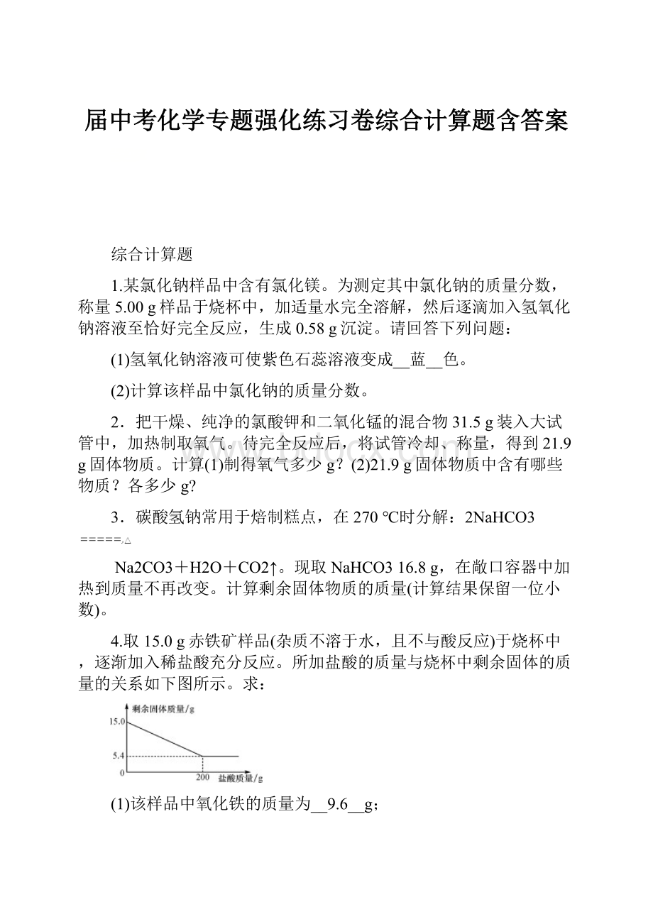 届中考化学专题强化练习卷综合计算题含答案.docx_第1页