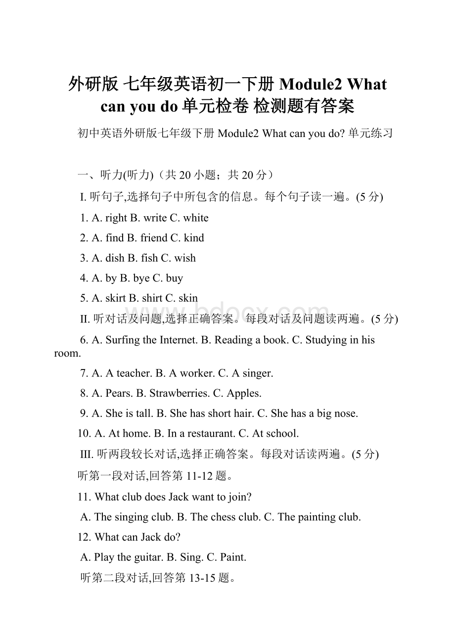 外研版 七年级英语初一下册Module2 What can you do单元检卷 检测题有答案.docx