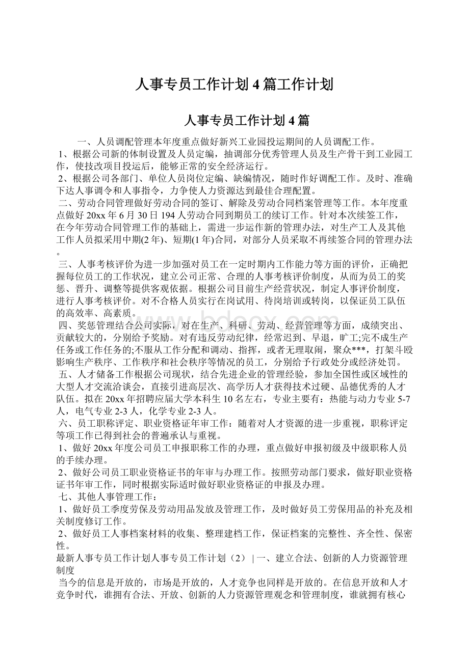 人事专员工作计划4篇工作计划.docx_第1页