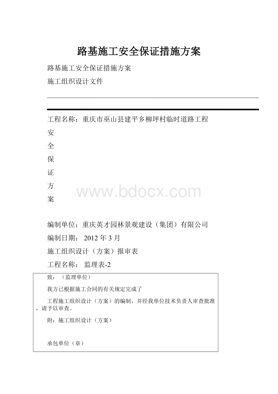 路基施工安全保证措施方案.docx