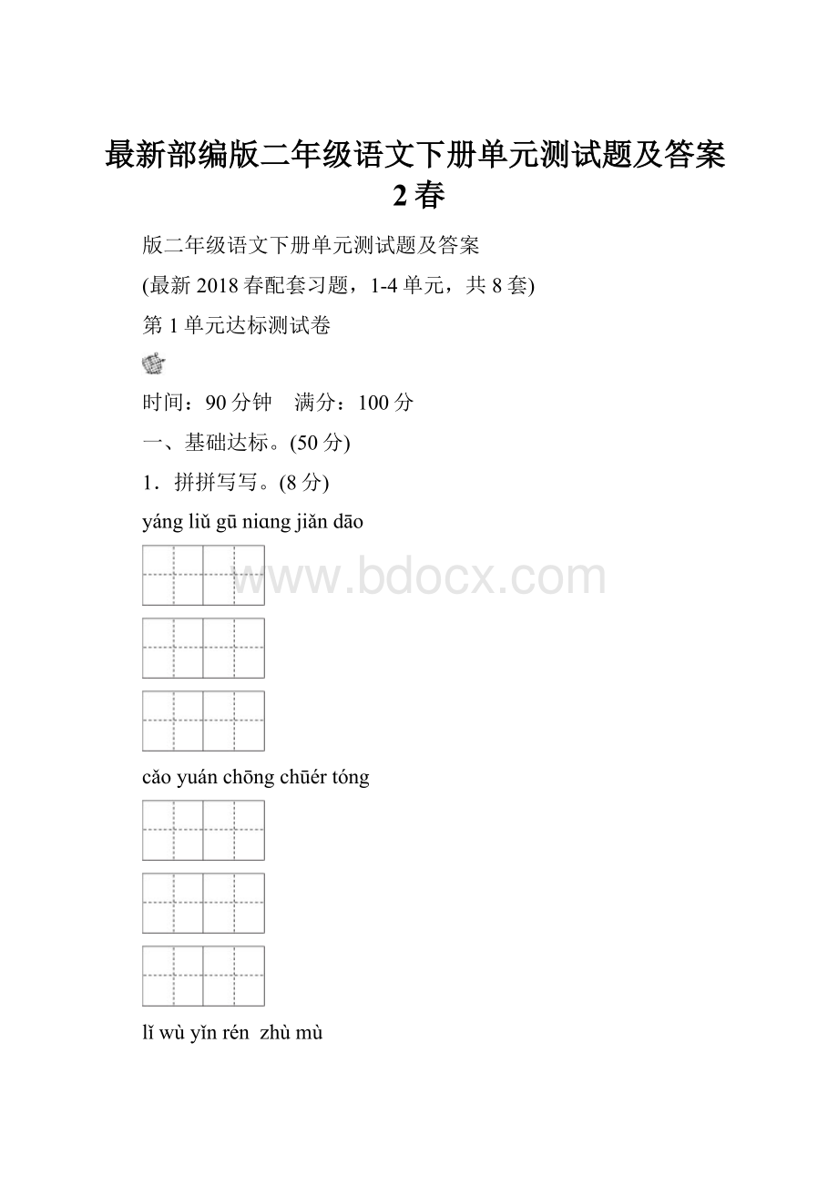 最新部编版二年级语文下册单元测试题及答案2春.docx_第1页