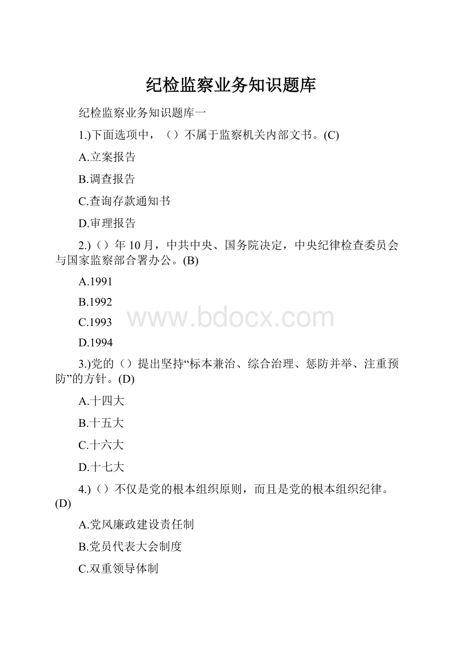 纪检监察业务知识题库.docx