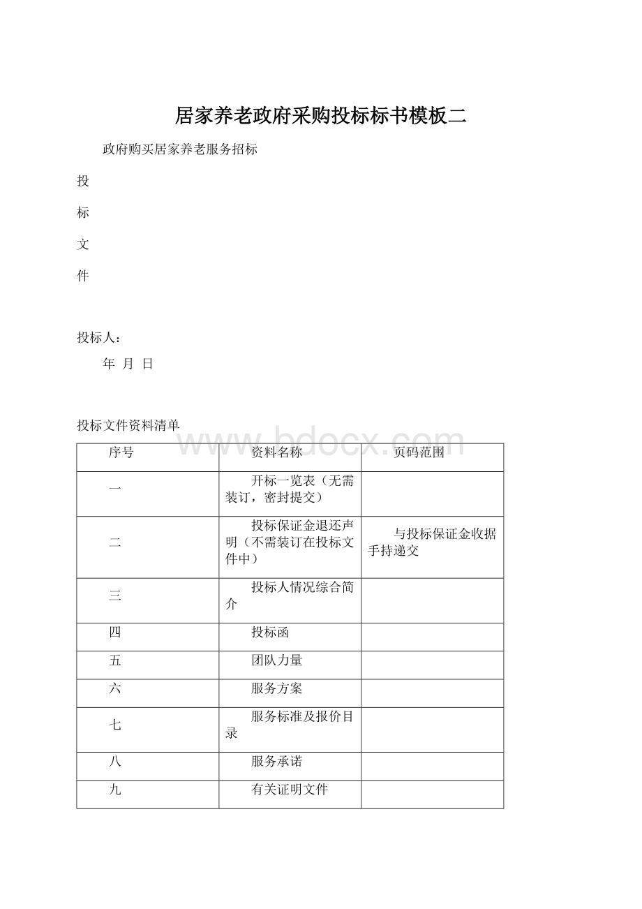 居家养老政府采购投标标书模板二.docx