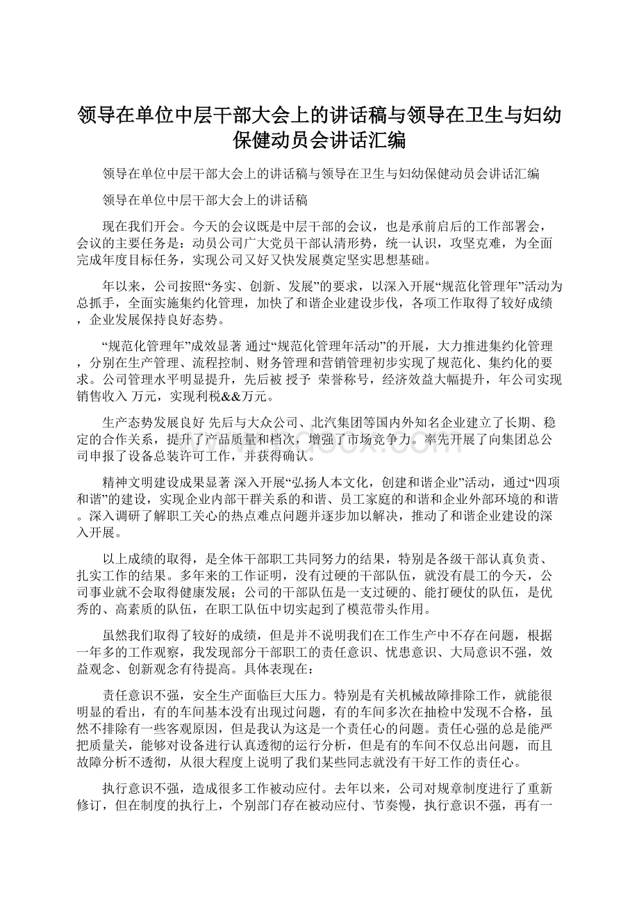 领导在单位中层干部大会上的讲话稿与领导在卫生与妇幼保健动员会讲话汇编.docx