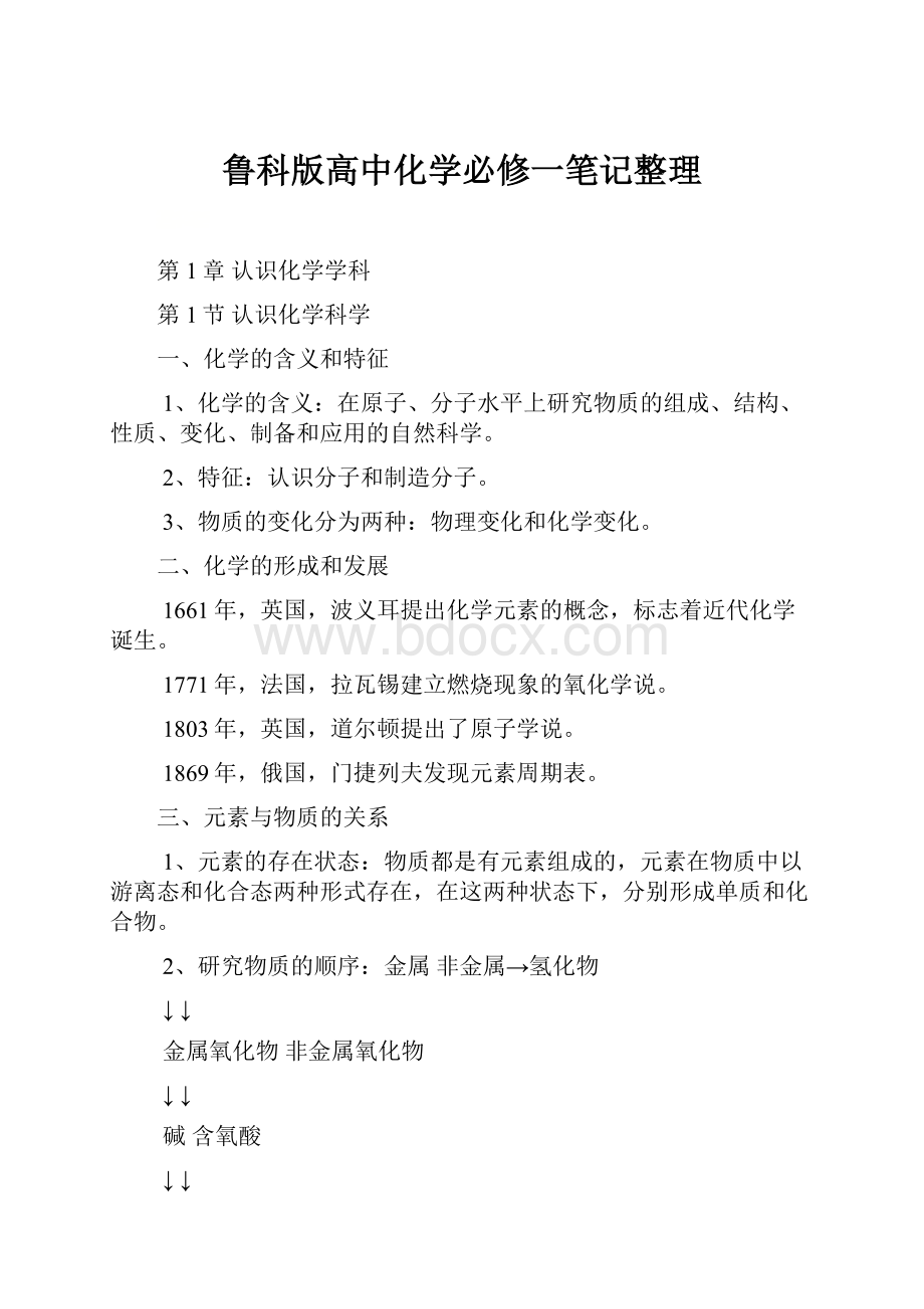 鲁科版高中化学必修一笔记整理.docx_第1页