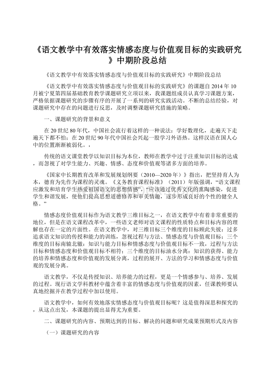 《语文教学中有效落实情感态度与价值观目标的实践研究》中期阶段总结.docx_第1页