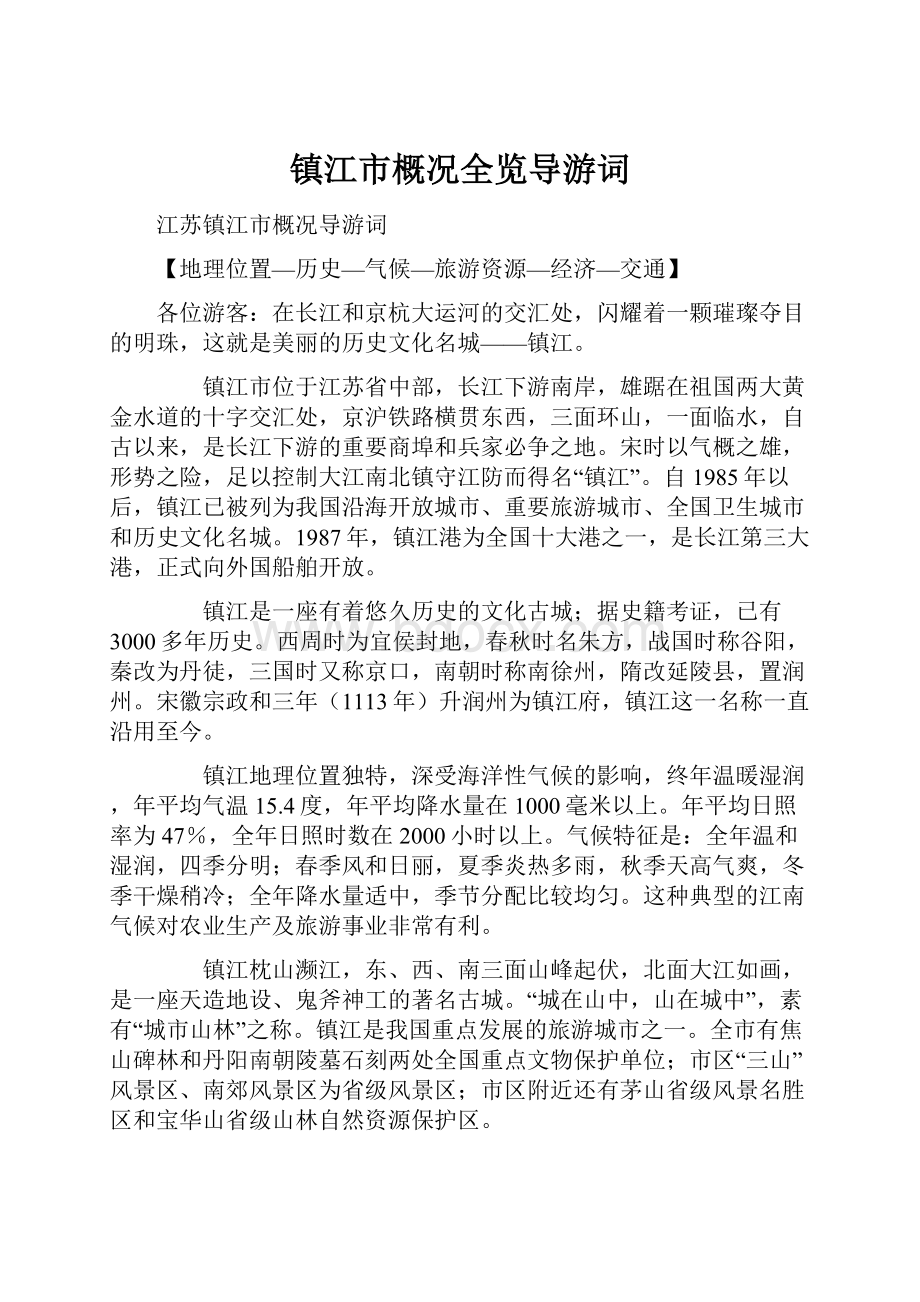 镇江市概况全览导游词.docx_第1页