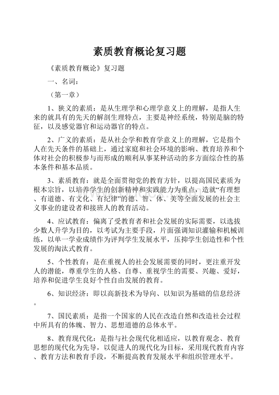 素质教育概论复习题.docx