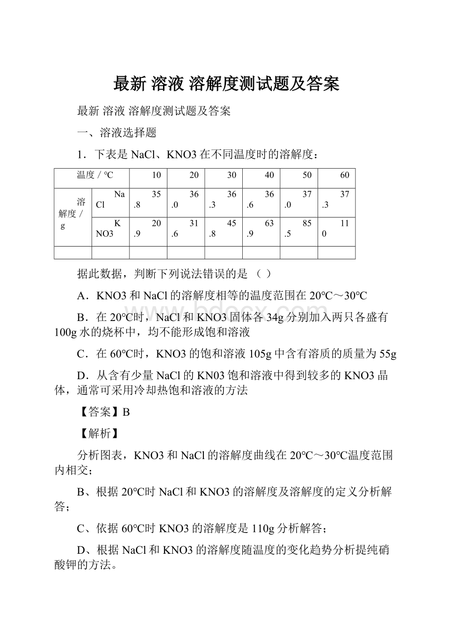 最新 溶液 溶解度测试题及答案.docx