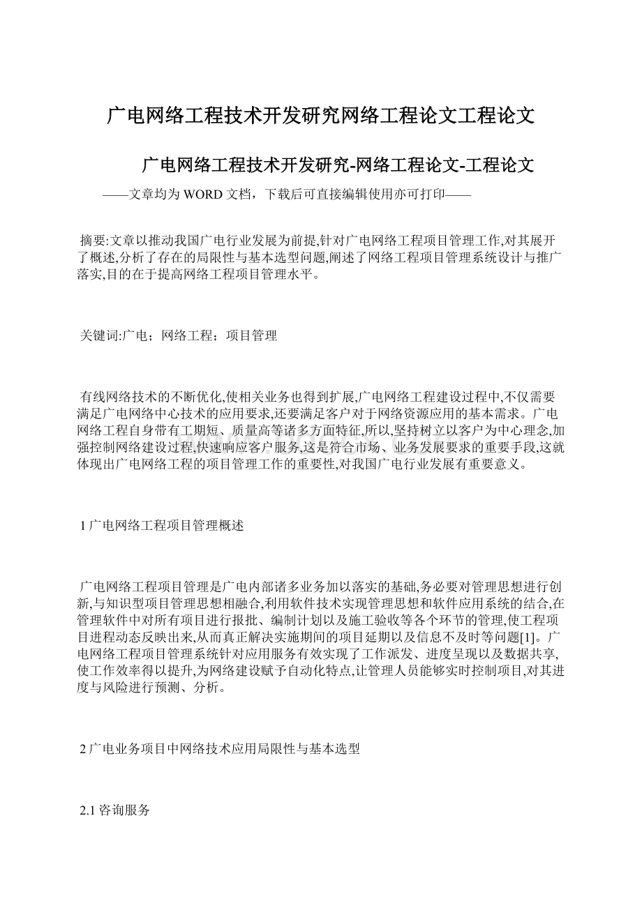 广电网络工程技术开发研究网络工程论文工程论文.docx_第1页