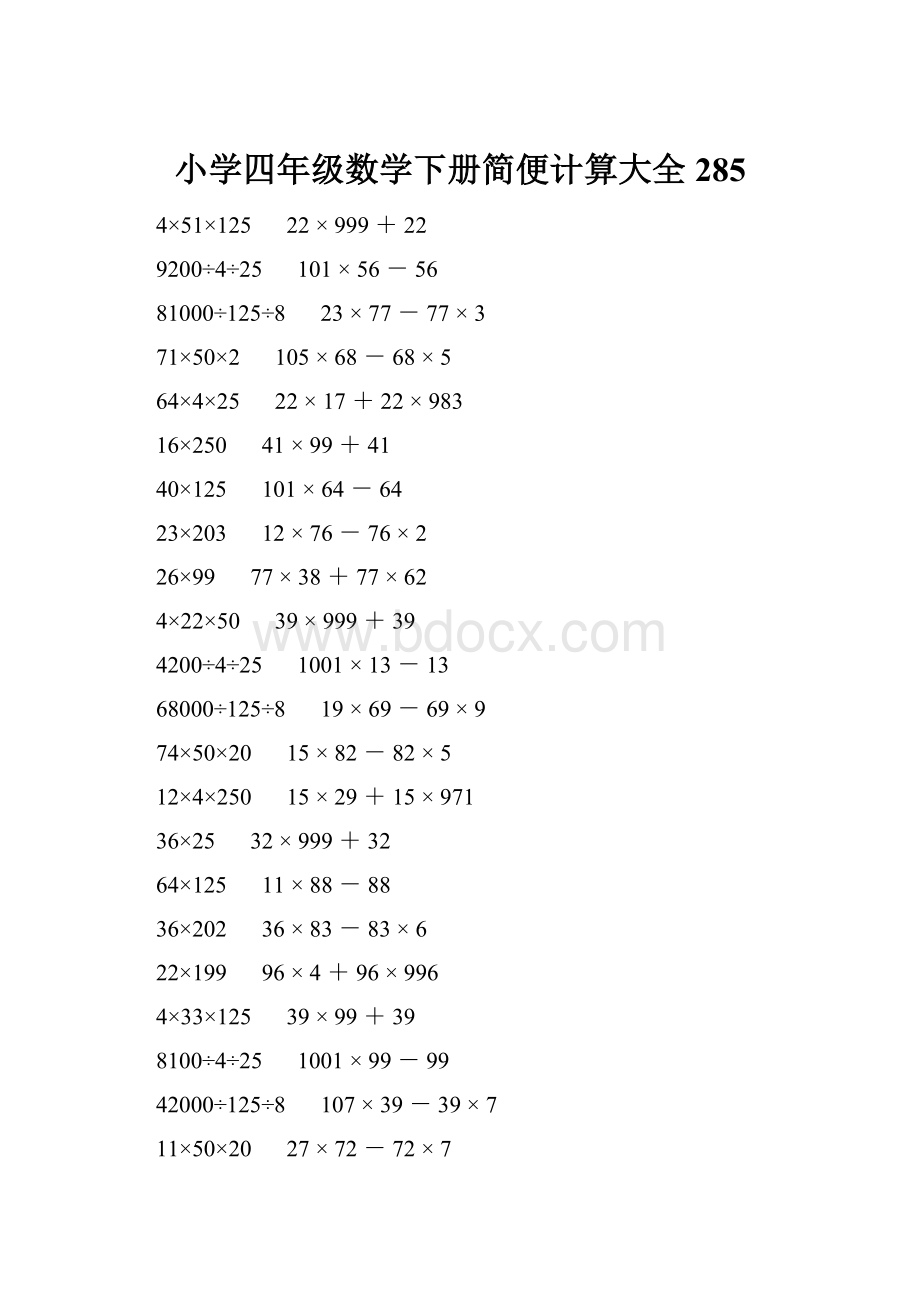 小学四年级数学下册简便计算大全 285.docx_第1页