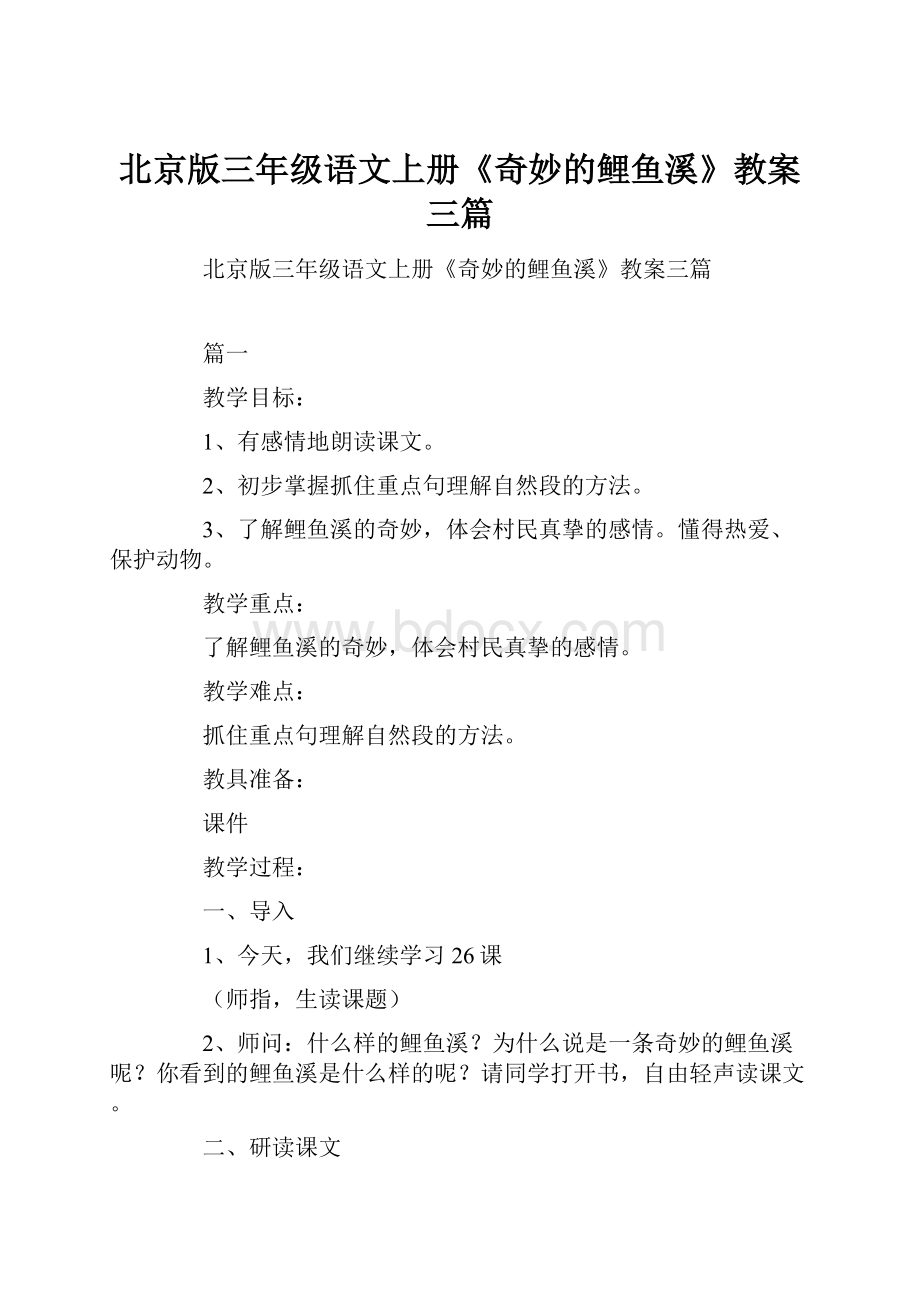 北京版三年级语文上册《奇妙的鲤鱼溪》教案三篇.docx