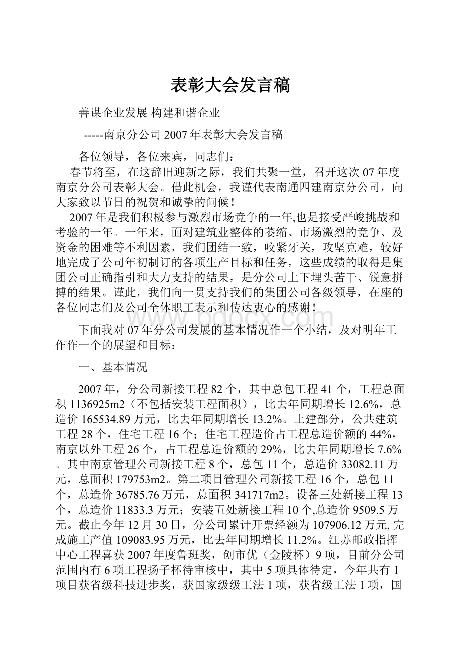 表彰大会发言稿.docx