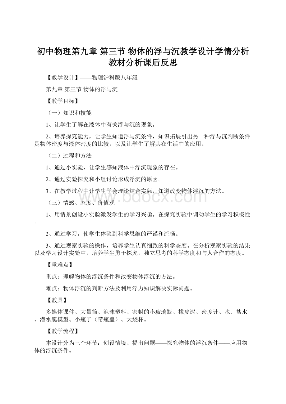 初中物理第九章 第三节 物体的浮与沉教学设计学情分析教材分析课后反思.docx