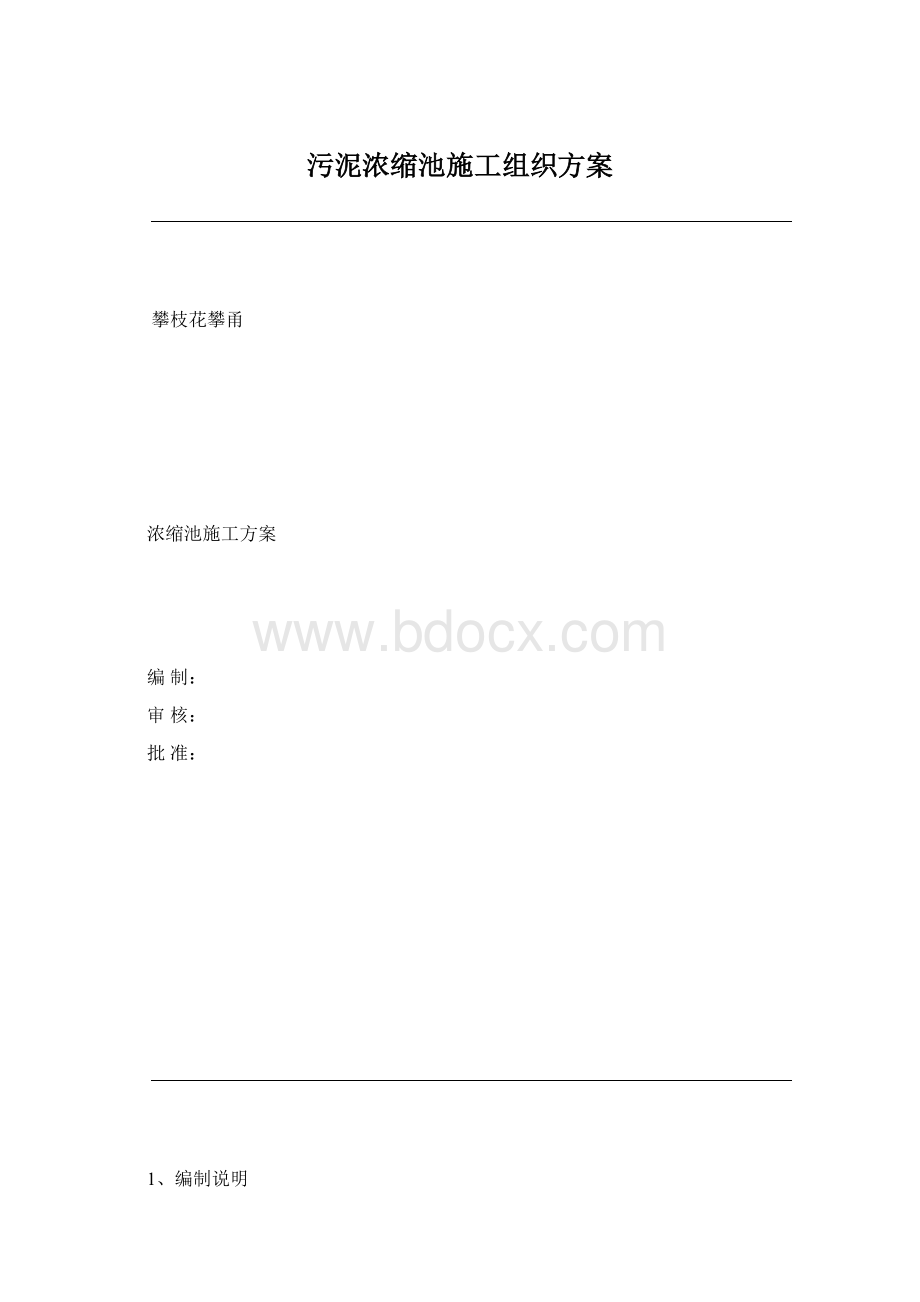 污泥浓缩池施工组织方案.docx